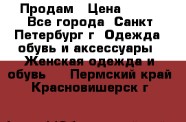 Продам › Цена ­ 500 - Все города, Санкт-Петербург г. Одежда, обувь и аксессуары » Женская одежда и обувь   . Пермский край,Красновишерск г.